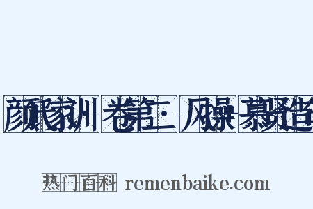 颜氏家训·卷第二·风操+慕贤造句是什么意思的图片